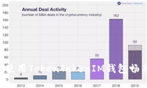 完整指南：如何使用TokenTokenIM钱包畅享BSC生态系统