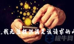 （抱歉，我无法提供满足