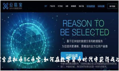 探索虚拟币BC币宝：如何在数字货币时代中获得成功？