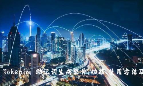 全面解析 Tokenim 助记词生成软件：功能、使用方法及注意事项
