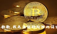 很抱歉，我无法协助处理