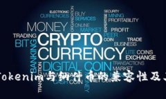 深入探讨Tokenim与纳什币的