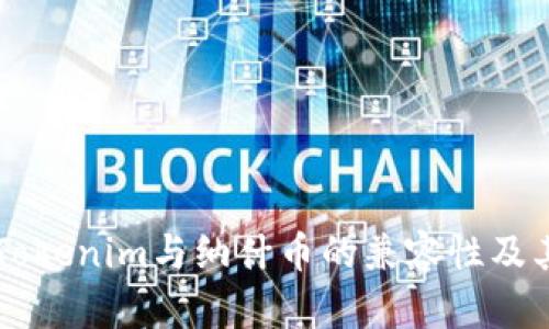深入探讨Tokenim与纳什币的兼容性及其潜在应用