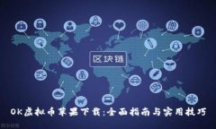 OK虚拟币苹果下载：全面指