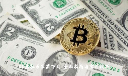 OK虚拟币苹果下载：全面指南与实用技巧