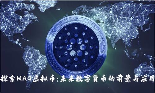 探索MAG虚拟币：未来数字货币的前景与应用