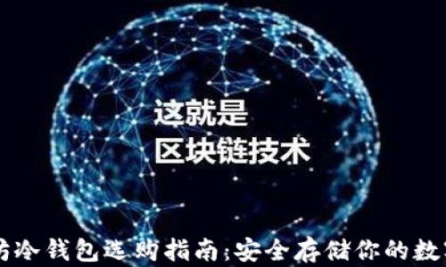 
以太坊冷钱包选购指南：安全存储你的数字资产