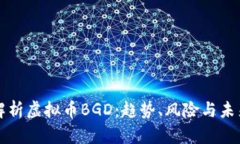 深入解析虚拟币BGD：趋势