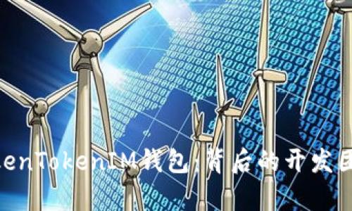 : 深入剖析TokenTokenIM钱包：背后的开发团队与创新理念