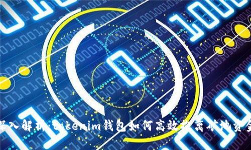 深入解析：tokenim钱包如何高效撤离矿池资金