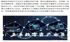 Tokenim: 未来数字资产交易
