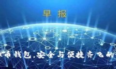 选对虚拟币钱包，安全与