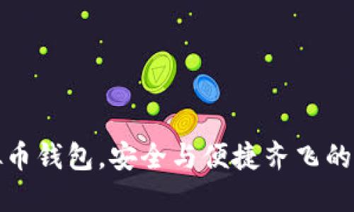 选对虚拟币钱包，安全与便捷齐飞的最佳指南