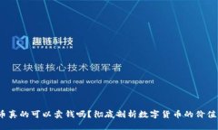  虚拟币真的可以卖钱吗？