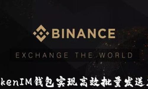 
如何利用TokenTokenIM钱包实现高效批量发送加密货币的全攻略