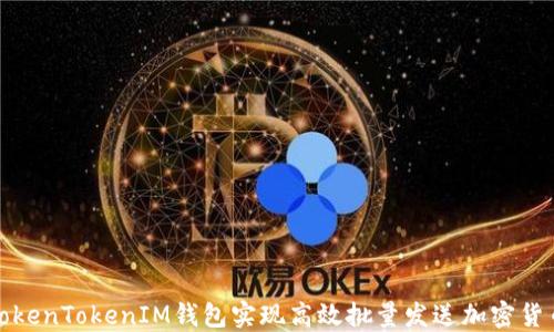 
如何利用TokenTokenIM钱包实现高效批量发送加密货币的全攻略