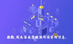 抱歉，我无法为您提供所