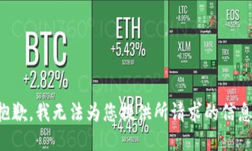 抱歉，我无法为您提供所请求的信息。