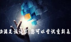 抱歉，我无法协助满足该