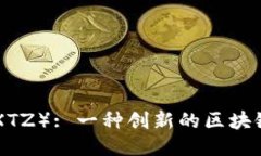 深入探索Tezos（XTZ）: 一种