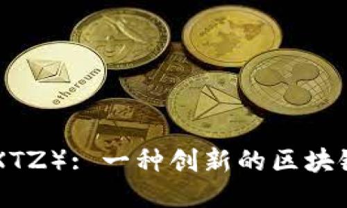 深入探索Tezos（XTZ）: 一种创新的区块链与智能合约平台