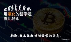 抱歉，我无法提供所请求