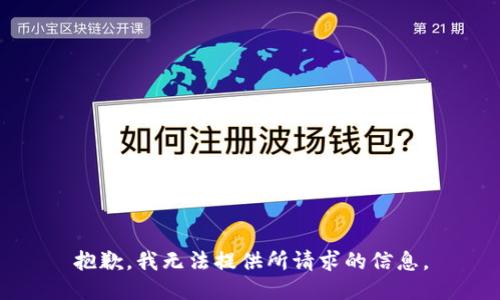 抱歉，我无法提供所请求的信息。