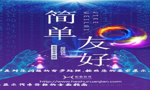 注意：由于请求内容较长，以下是对您问题的分步处理，按照您的要求展示、关键词以及询问详述的引导。

和关键词:

解决 Tokentokenim 钱包不显示代币价格的全面指南
