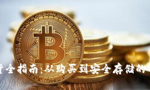 虚拟币发货全指南：从购买到安全存储的每一个步骤