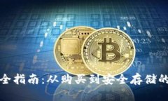 虚拟币发货全指南：从购