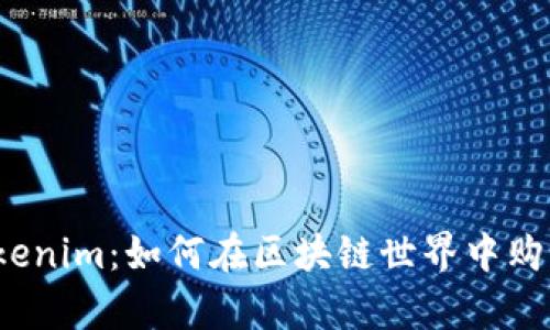 探索Tokenim：如何在区块链世界中购买内存？