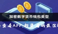 全面解析虚拟币查看APP：