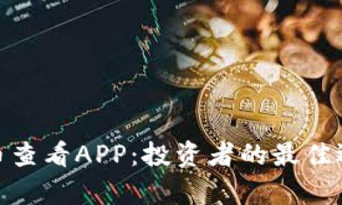 全面解析虚拟币查看APP：投资者的最佳选择与使用体验