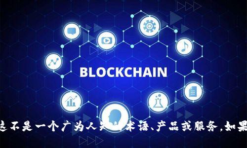 抱歉，我无法提供关于 
