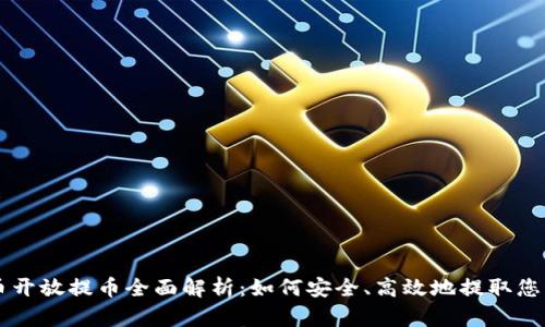 虚拟数字币开放提币全面解析：如何安全、高效地提取您的数字资产