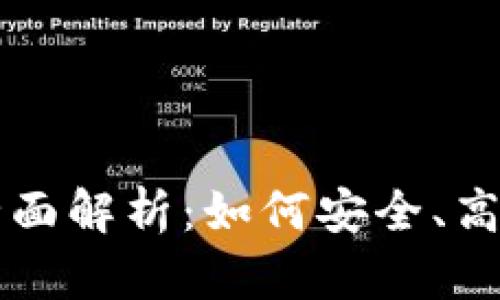 虚拟数字币开放提币全面解析：如何安全、高效地提取您的数字资产