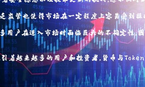 货币的概念与Tokenim的关联
货币作为一种交易媒介，已经在历史的长河中发展演变，从最初的物物交换到现代的纸币、电子货币，甚至是数字货币的兴起。现在，随着区块链技术的发展，数字资产中的Token也正在进入大众的视野。Tokenim是指在区块链网络上创建的特定类型的Token，它可以具备多个功能，如代表资产、权利来参与网络中的活动等。那么，货币能否提到Tokenim呢？

货币的基本功能与Tokenim的特性
首先，我们需要了解货币的三大基本功能：作为交换媒介、价值储藏手段和计价单位。Tokenim在这三个方面都有其独特的表现。某些Token可以被视为一种资产的代表，允许用户在区块链网络中进行交易，这与货币的交换功能相似。但Tokenim的功能不仅限于此，它有可能嵌入更多复杂的合约和应用，提升了货币的灵活性。

Tokenim的应用场景
Tokenim的应用非常广泛。例如，在去中心化金融（DeFi）中，用户可以通过Tokenim进行借贷、交易甚至是流动性挖掘的活动。在这种背景下，Tokenim的流动性增强了金融交易的便利性和效率。这种场景与传统货币的相互作用为经济活动带来了新定义。但要注意的是，Token不等于货币，它们的法律地位和功能在不同国家和地区具有不同的解释。

货币与Tokenim的未来
展望未来，可以预见的是，Tokenim作为一种新兴的金融工具，可能会与传统货币共存共荣。比如，中央银行数字货币（CBDC）的推出，就是为了在数字经济时代更好地融入区块链技术。此外，随着人们对数字资产的认知逐渐深入，Tokenim将在支付、价值存储等传统货币所承担的职能中逐渐找到自己的地位。

相关问题讨论

问题一：Tokenim和法定货币的区别是什么？
Tokenim和法定货币最大的区别主要体现在性质、发行机制和使用场景上。法定货币由国家或地区的政府机构发行并受法律保护，而Tokenim则是基于区块链技术发行的数字资产，没有单一权威机构进行监管。法定货币通常被视为稳定的价值存储工具，对于日常交易和支付更为适合，而Tokenim则更多地应用于特定的生态系统中，常常伴随更高的波动性和风险。

另外，法定货币通常有着较为成熟的法规体系进行监管，而Tokenim由于其新兴性质，相关法律和规范尚在不断完善。这使得前者在使用上具有更高的安全性与保障，但后者则在技术创新和应用场景上展现了无限的可能性。同时，Tokenim的发展也催生出了创新的商业模型和金融工具，使得用户的操作体验和参与感更为丰富。

问题二：Tokenim在去中心化金融中的应用如何影响传统金融？
去中心化金融（DeFi）的崛起正在改变传统金融体系的运作方式。Tokenim作为DeFi中的核心元素，使得用户可以在没有中介的情况下直接进行金融交易和借贷等活动。这种去中心化的特性大幅降低了交易成本，提高了资金的使用效率。通过使用Tokenim，用户不仅能获取传统金融中难以实现的收益，还能够更灵活地管理自己的资产和风险。

例如，使用Tokenim进行借贷，用户只需抵押Token而非传统资产，且可以随时解除抵押，大大提高了流动性。而这个过程是无需复杂的手续和时间，只需在区块链上智能合约的执行即可完成。这一特点无疑锻炼了传统金融机构的适应能力，迫使其更加灵活、高效地进行服务转型。

随着Tokenim的不断发展，传统金融机构也在考虑如何有效地与DeFi进行融合。为了保持市场竞争力，越来越多的金融机构开始研究如何将Tokenim技术引入自身的产品中，以提供更高效的服务，从而达到与DeFi互补的效果。

问题三：未来的发展中，Tokenim面临哪些挑战与风险？
尽管Tokenim的应用前景广阔，但依然面临着不少挑战与风险。首先，技术风险是Blockchain和Tokenim发展中的一大障碍。由于其技术性质的复杂性，可能面临着安全隐患以及技术更新的挑战。这不仅对新手用户构成威胁，也导致一些人对其持谨慎态度。

其次，合规风险是Tokenim面临的另一大挑战。许多国家对区块链及其相关的Token存在不同的法律法规，使得Tokenim的合法性和可接受性受到影响。此外，缺乏监管也使得市场在一定程度上容易受到操控和欺诈，从而影响参与者的信任度。

最后，市场风险也极为明显。Tokenim市场的波动性较大，交易价格可能受到众多因素的影响。一方面，这提供了高风险高收益的投资机会，但另一方面也使得许多用户在进入市场时面临巨大的不确定性。因此，教育公众投资Tokenim的风险、加大对技术支持和合规的投入，是未来发展的重要方向。

总结
总的来说，Tokenim的兴起不仅为货币本身的定义带来了不同的视角，也为全球金融体系的演变提供了新的可能性。尽管面临诸多挑战，但其创新的特性依然吸引着越来越多的用户和投资者。货币与Tokenim的连接正在不断深化，未来的金融世界将因其而更加复杂多元。随着技术的成熟和法律框架的建立，Tokenim在货币体系中的地位有望进一步巩固。

货币与Tokenim的交汇：未来金融的新方式