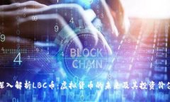 深入解析LBC币：虚拟货币