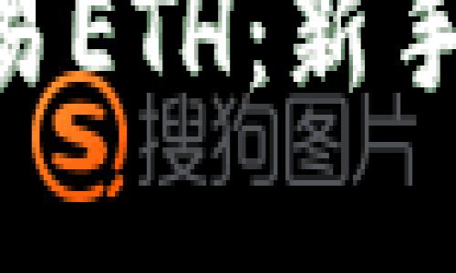 Tokenim如何交易ETH：新手指南与实用技巧