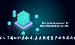 深入了解DMY虚拟币：未来
