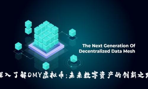 深入了解DMY虚拟币：未来数字资产的创新之路