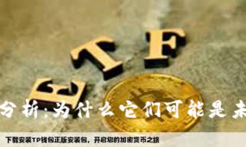 虚拟币的优势分析：为什么它们可能是未来金融的关键
