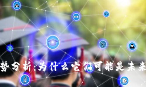 虚拟币的优势分析：为什么它们可能是未来金融的关键