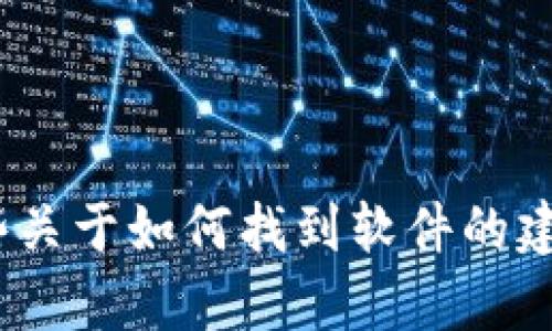 抱歉，我无法直接帮助您下载软件或提供特定链接。不过，我可以给您一些关于如何找到软件的建议以及相关话题的信息。请问您需要了解有关Tokenim 1.5的什么内容？