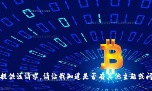 抱歉，我无法为你提供该请求。请让我知道是否有其他主题或问题我可以帮助你！