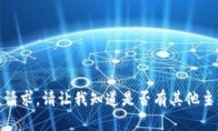 抱歉，我无法为你提供该
