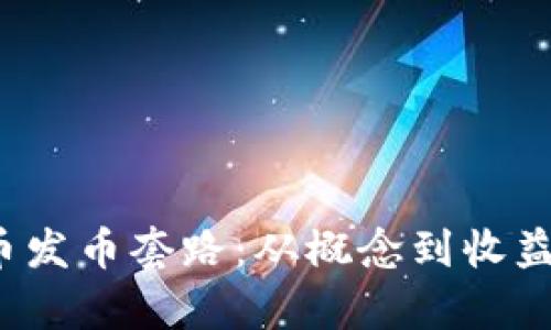  揭秘虚拟币发币套路：从概念到收益的全景解析