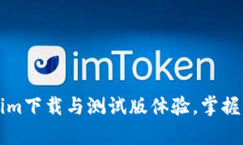 ​全面解析Tokenim下载与测试版体验，掌握区块链技术的未来