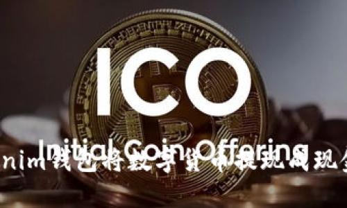 如何通过Tokenim钱包将数字货币提现成现金？一站式指南