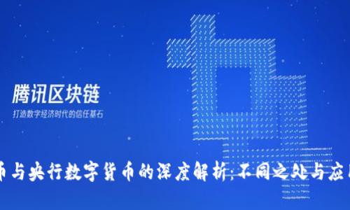 虚拟币与央行数字货币的深度解析：不同之处与应用前景